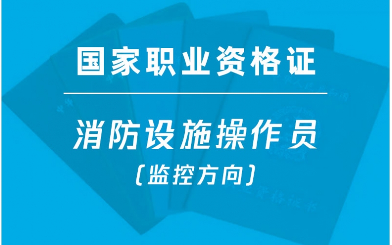 金灣三灶中級(jí)消防設(shè)施操作員(監(jiān)控方向)培訓(xùn)-國(guó)家職業(yè)資格證